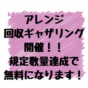 皆で回収まとめてギャザリング