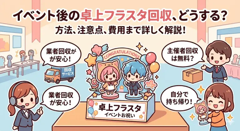 卓上フラスタの回収でお困りですか？楽屋花回収に知っておくべき完全ガイド