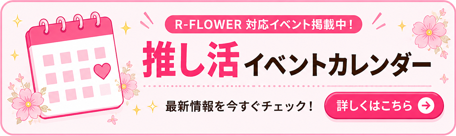 推し活イベントカレンダー