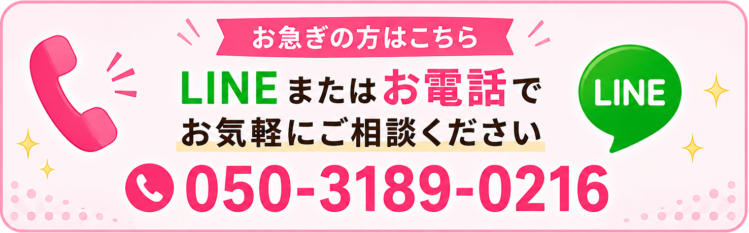 LINEまたはお電話で相談