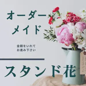 オーダーメイドスタンド花