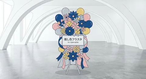 推し色 フラスタ完全ガイド